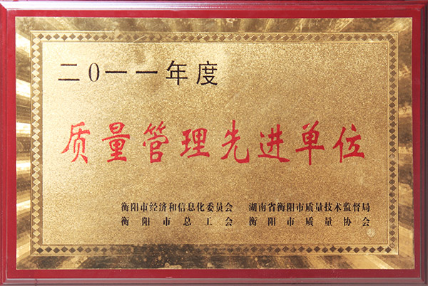 質(zhì)量管理先進(jìn)單位
